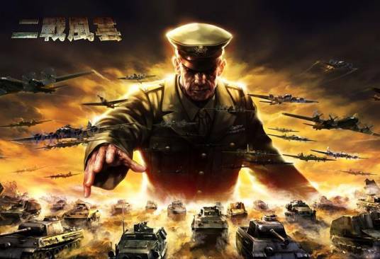 二战风云（2011年角色扮演游戏）