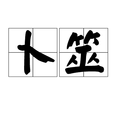 卜筮（古代民间占问吉凶的两种方法）