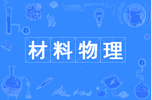 材料物理（中国普通高等学校本科专业）