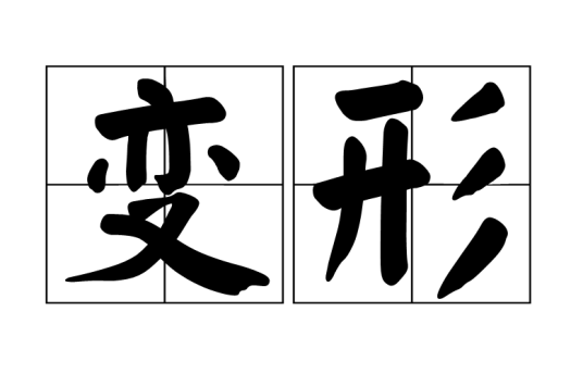 变形（汉语词语）
