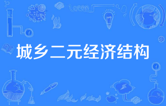 城乡二元经济结构