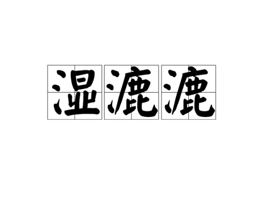 湿漉漉（汉语词语）