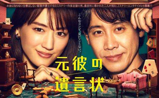 前男友的遗书（日本2022年绫濑遥主演的电视剧）