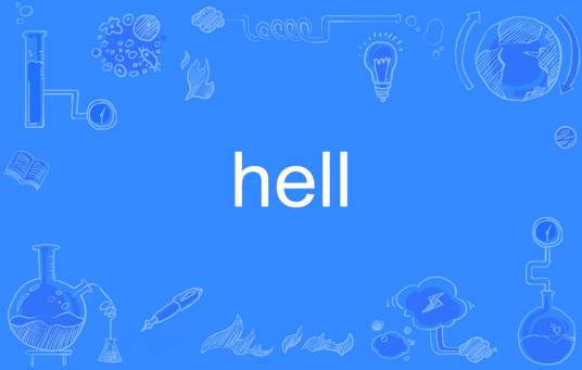 Hell（英语单词）