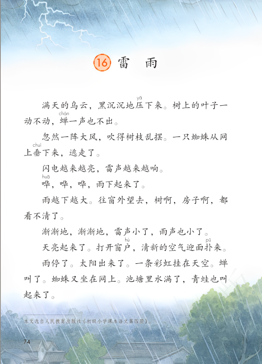 雷雨（小学语文课文）
