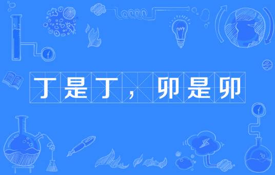 丁是丁，卯是卯