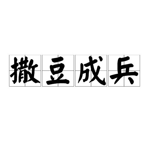 撒豆成兵（汉语成语）