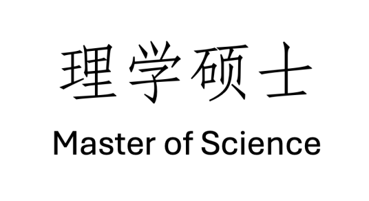 理学硕士