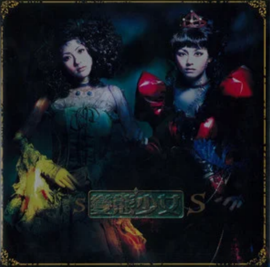 爱你爱到死（ASOS演唱的歌曲）