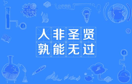 人非圣贤,孰能无过