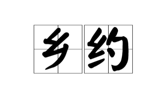 乡约（汉语词汇）