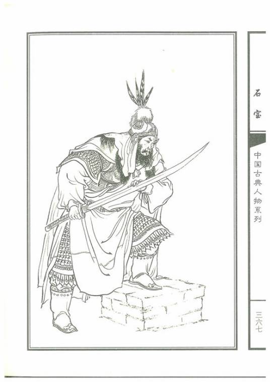 石宝（《水浒传》中的人物）