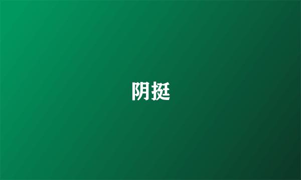 阴挺