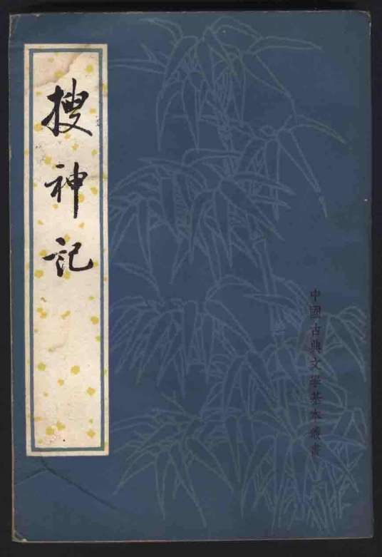 搜神记（古代志怪小说集）