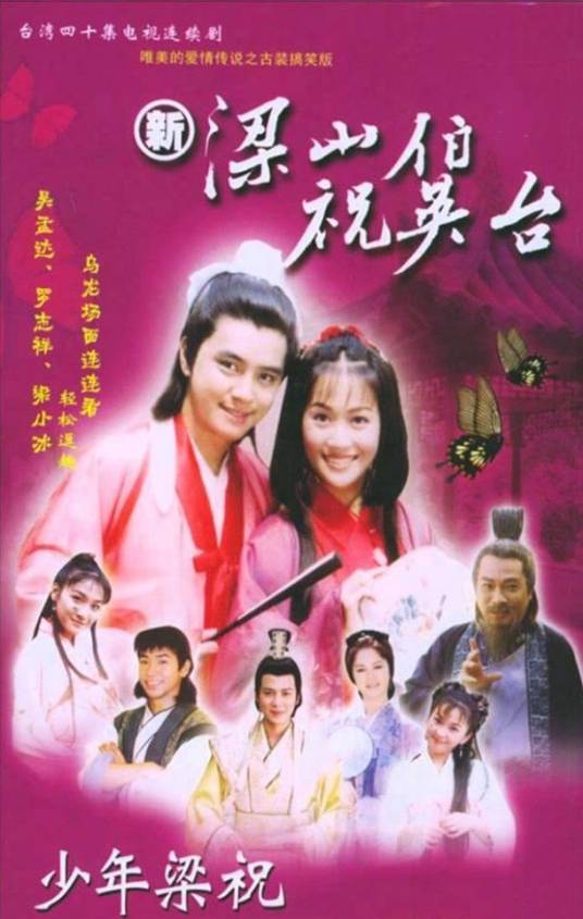 新梁山伯祝英台(2000年徐进良执导的历史爱情剧)