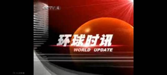 环球时讯（中央电视台中文国际频道新闻节目）