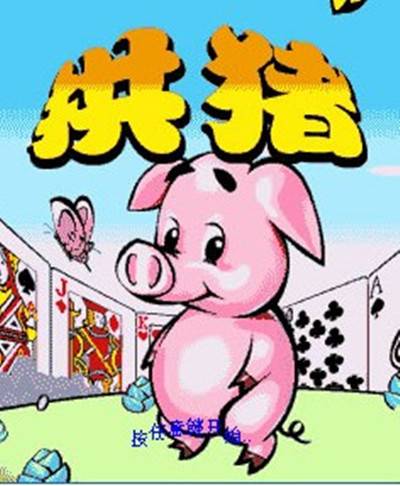 拱猪(流行于中国及海外华人社区的牌类游戏)