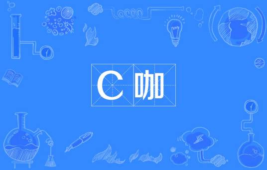 C咖（汉语词语）