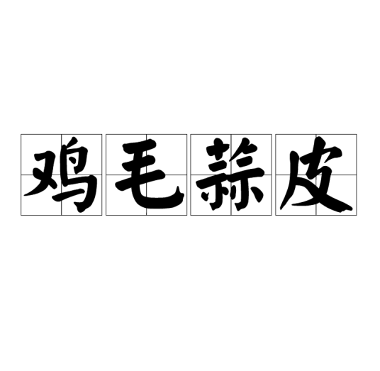 鸡毛蒜皮（词语）