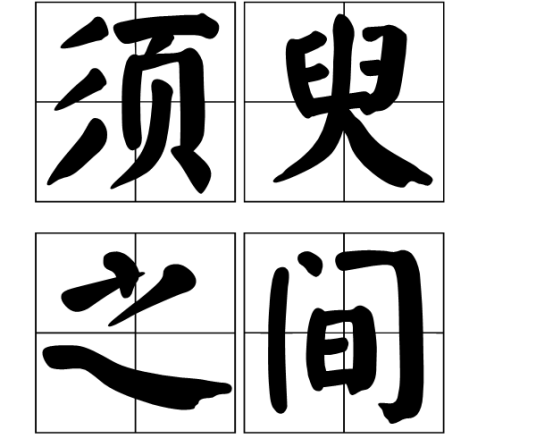 须臾之间（汉语词汇）