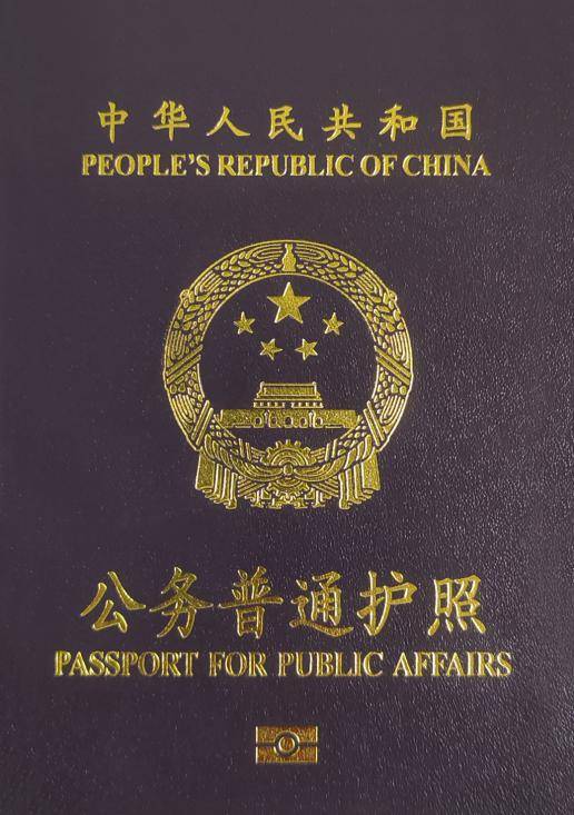 公务普通护照