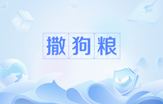 撒狗粮（网络用语）