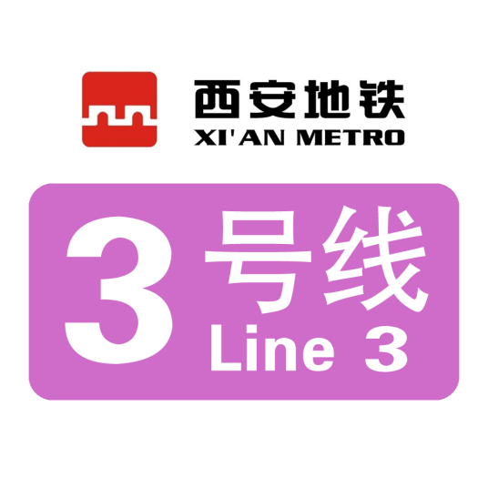 西安地铁3号线