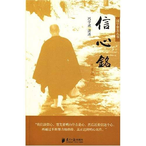 信心铭(中国禅宗修学指导原则)