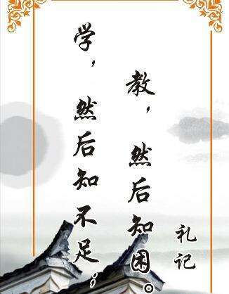 学然后知不足，教然后知困