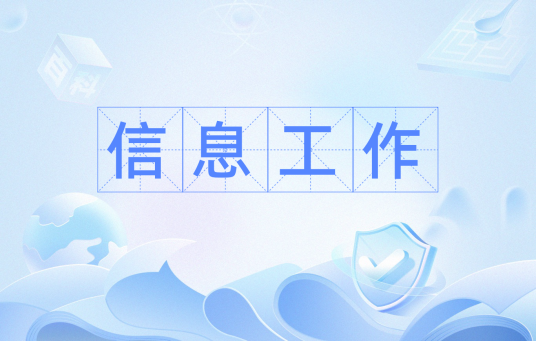 信息工作