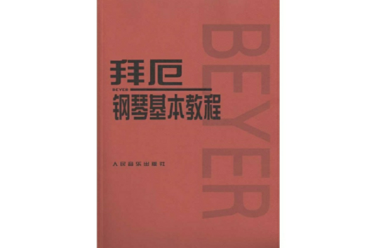 拜厄钢琴基本教程(2010年上海音乐学院出版社出版的图书)
