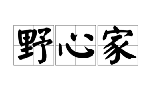 野心家（汉语词语）