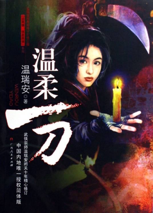 温柔一刀（武侠小说）