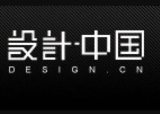 设计·中国（中国设计专业网站）