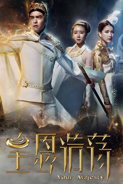 皇恩浩荡（2016年廖士涵执导的穿越偶像剧）