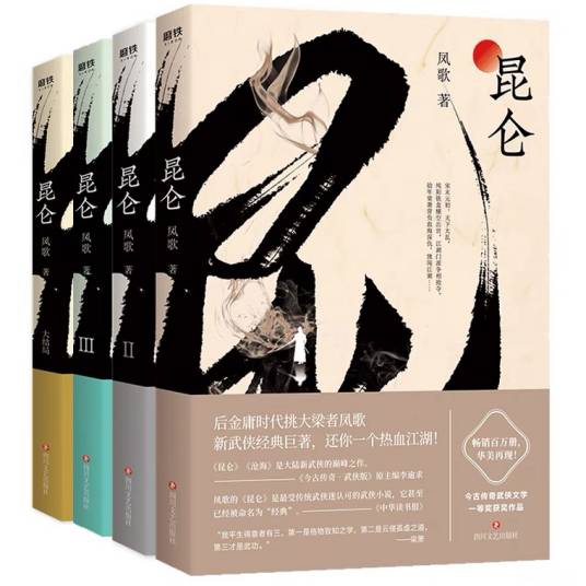 昆仑（凤歌所著长篇武侠小说）