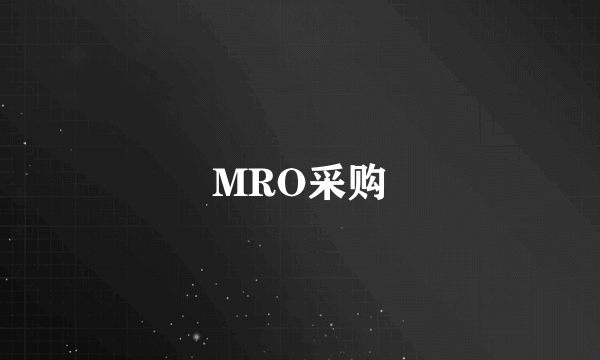 MRO采购