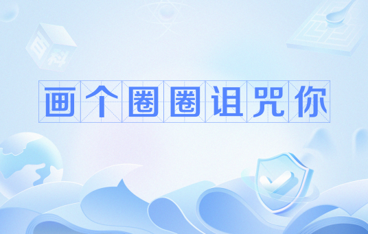 画个圈圈诅咒你（网络流行语）