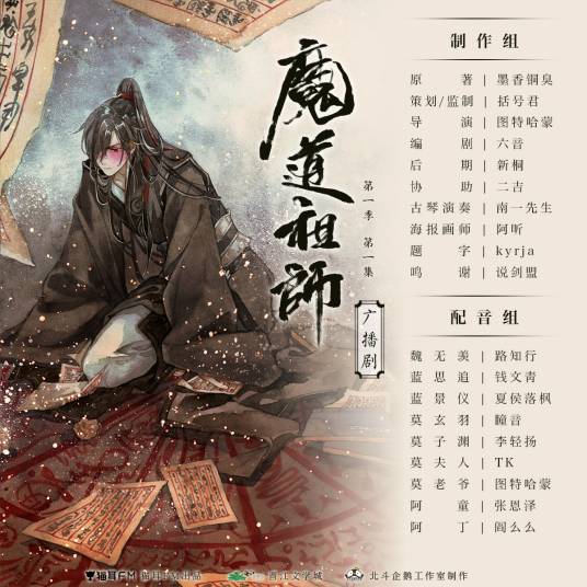 魔道祖师（墨香铜臭小说改编广播剧）
