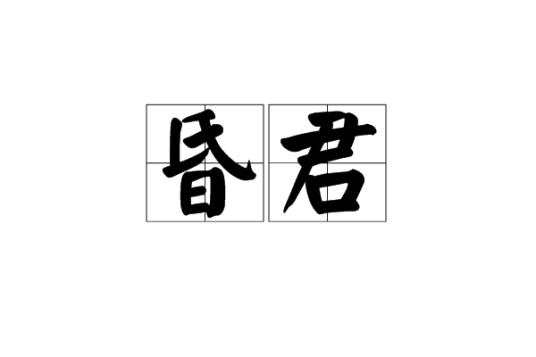 昏君（汉语词汇）