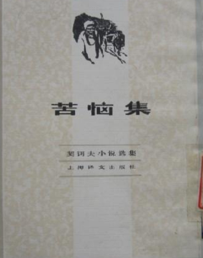 苦恼（契诃夫创作短篇小说）