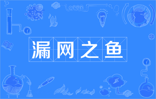 漏网之鱼(汉语成语)