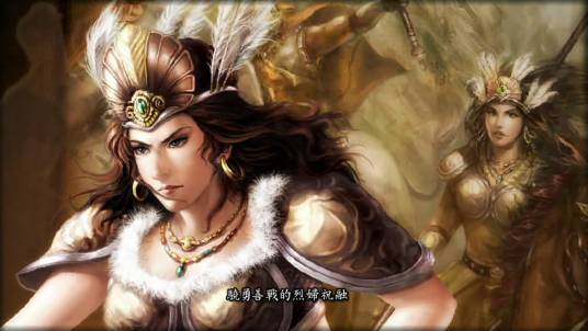 祝融夫人(《三国演义》中虚构的人物)