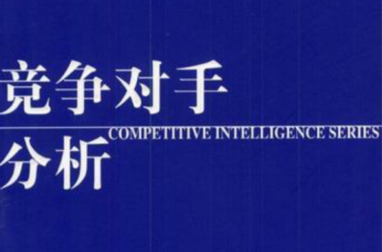 竞争对手分析