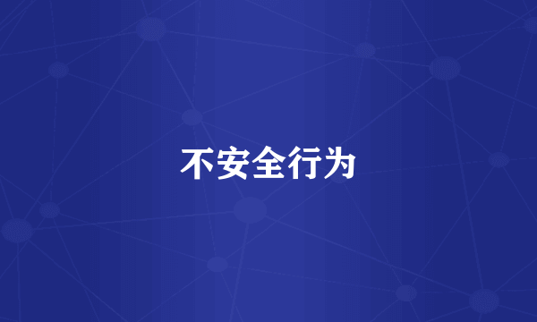 不安全行为