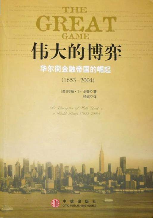 伟大的博弈（2005年中信出版社出版的图书）