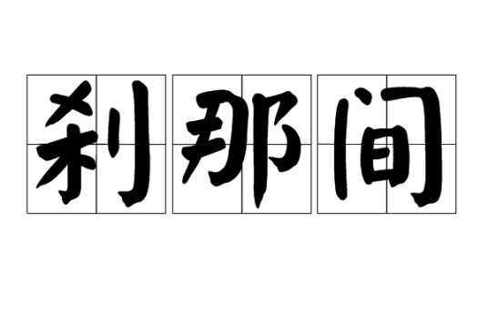 刹那间（汉语词语）