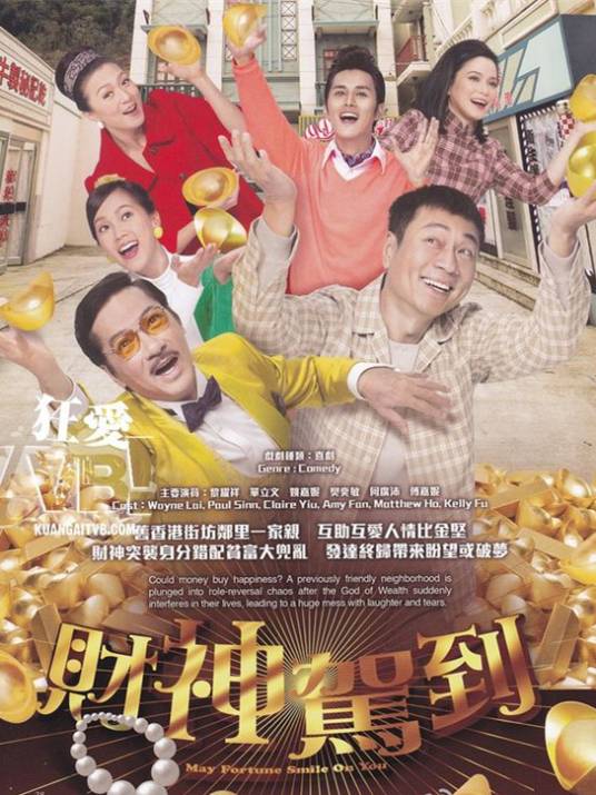 财神驾到（2017年黎耀祥、单立文主演的电视剧）