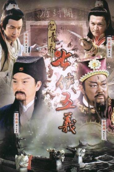 包青天之七侠五义（2010年金超群主演的古装剧）