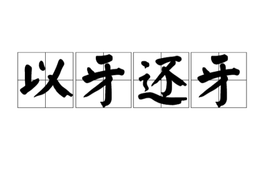 以牙还牙（汉语成语）